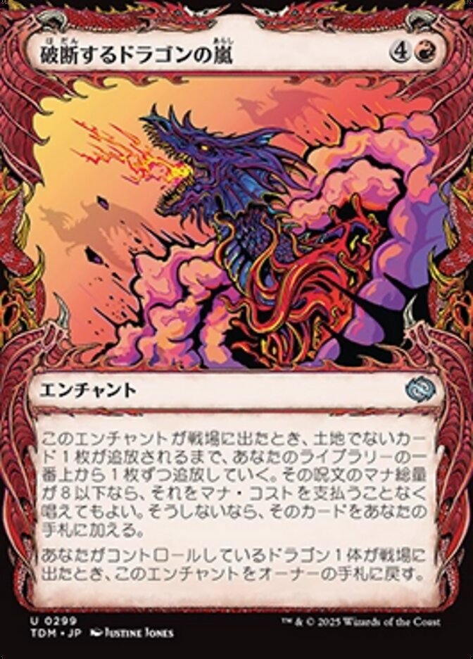 破断するドラゴンの嵐