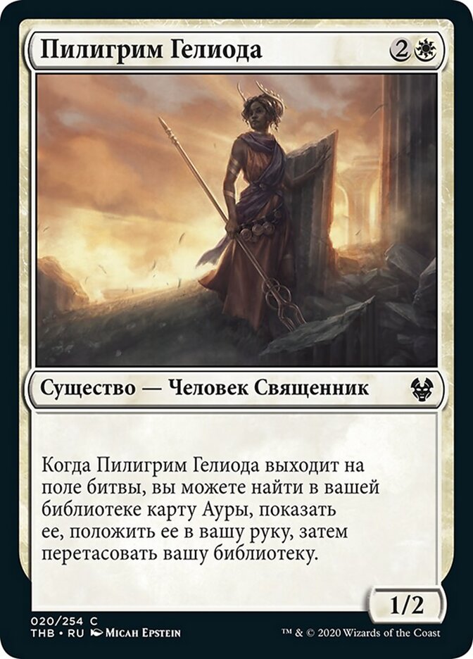 Пилигрим Гелиода