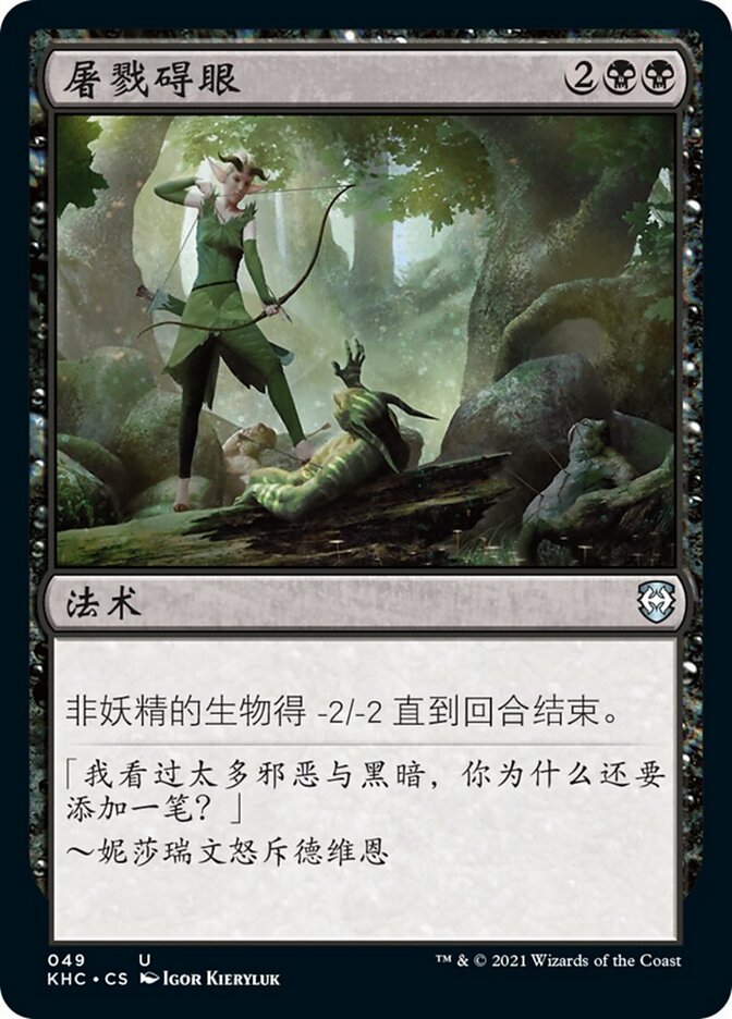 屠戮碍眼
