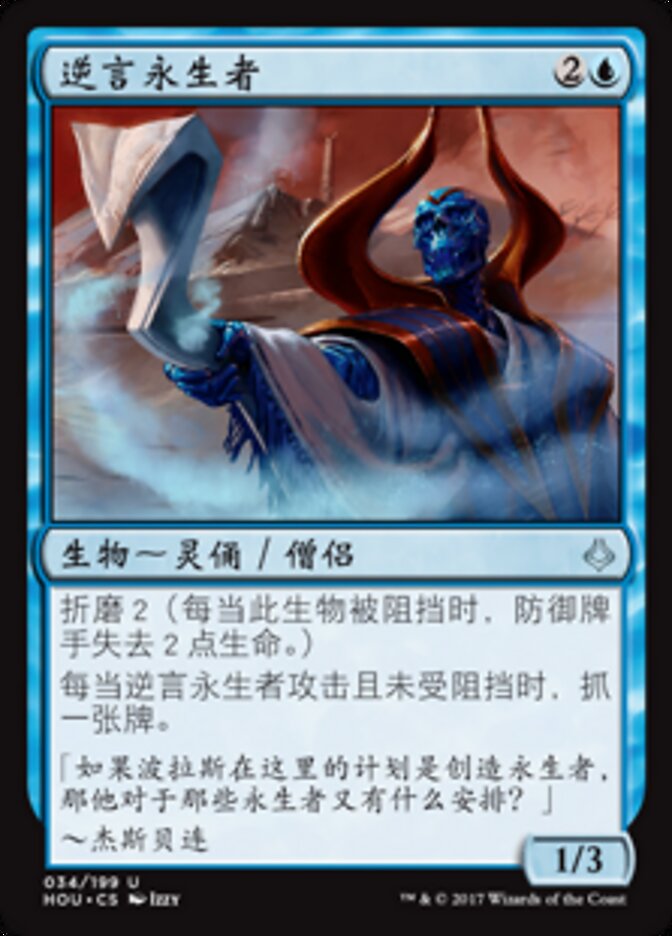 逆言永生者