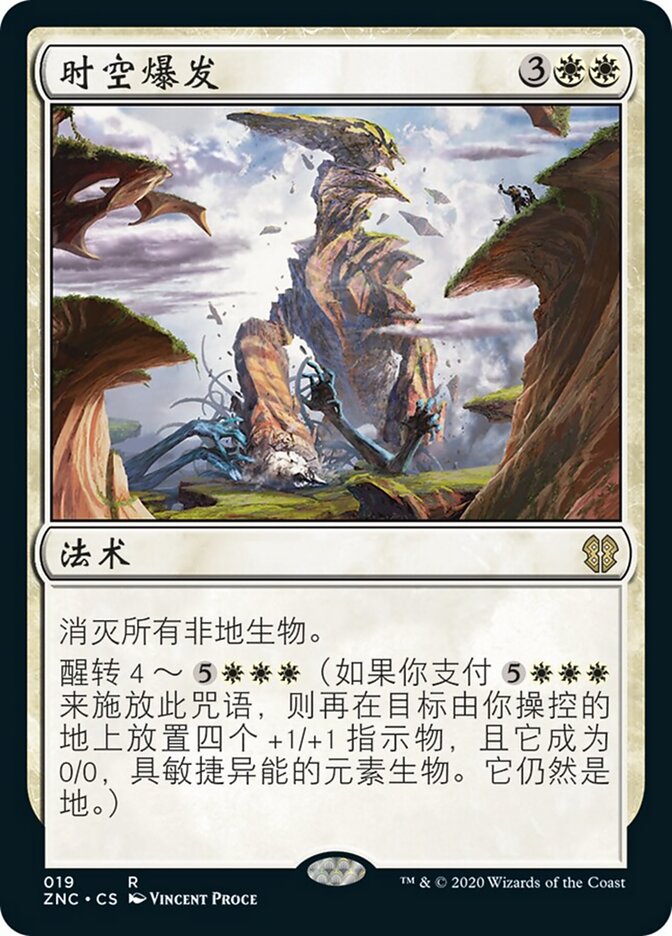 时空爆发