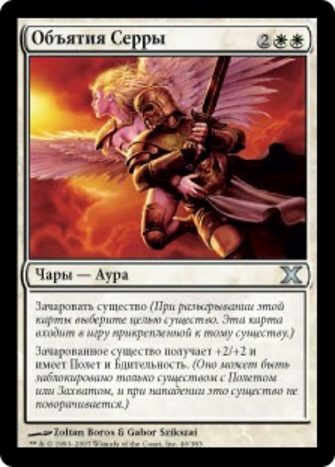Объятия Серры