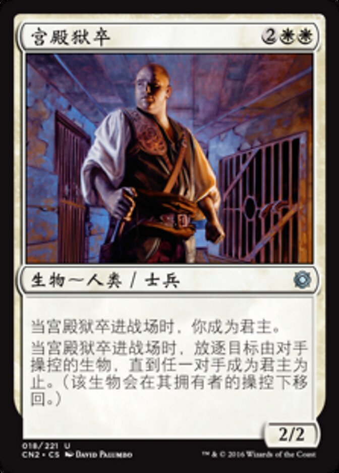 宫殿狱卒