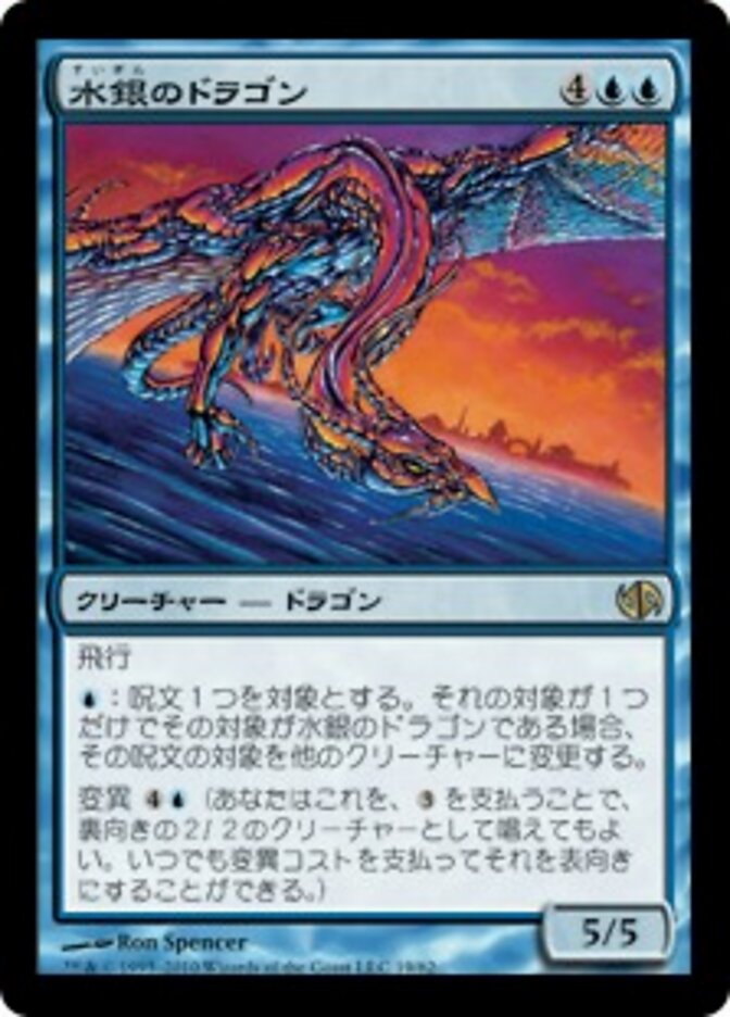 水銀のドラゴン