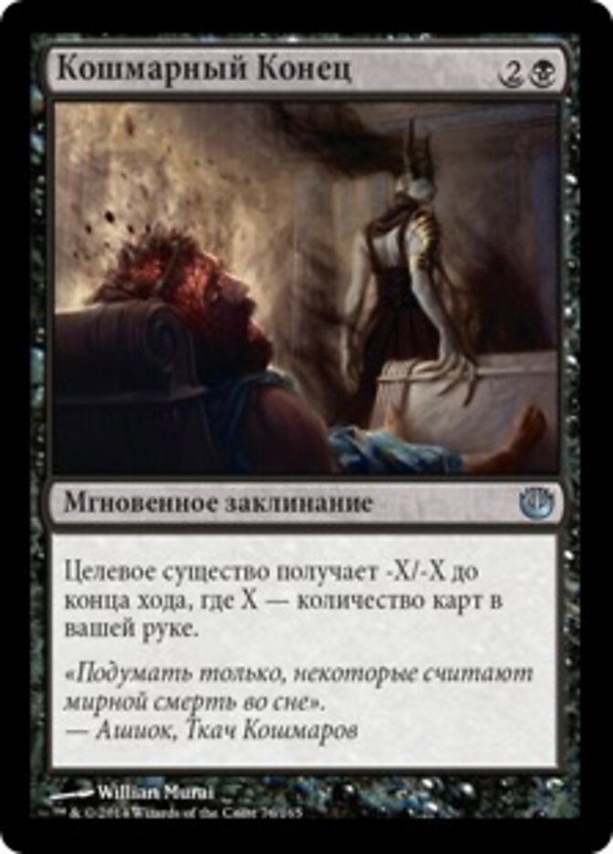 Кошмарный Конец