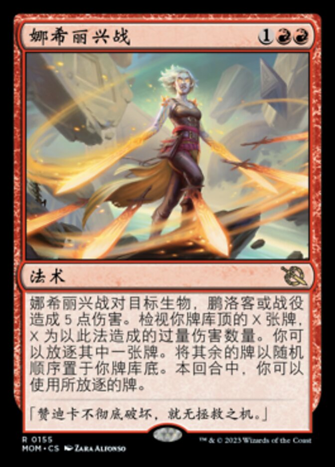 娜希丽兴战