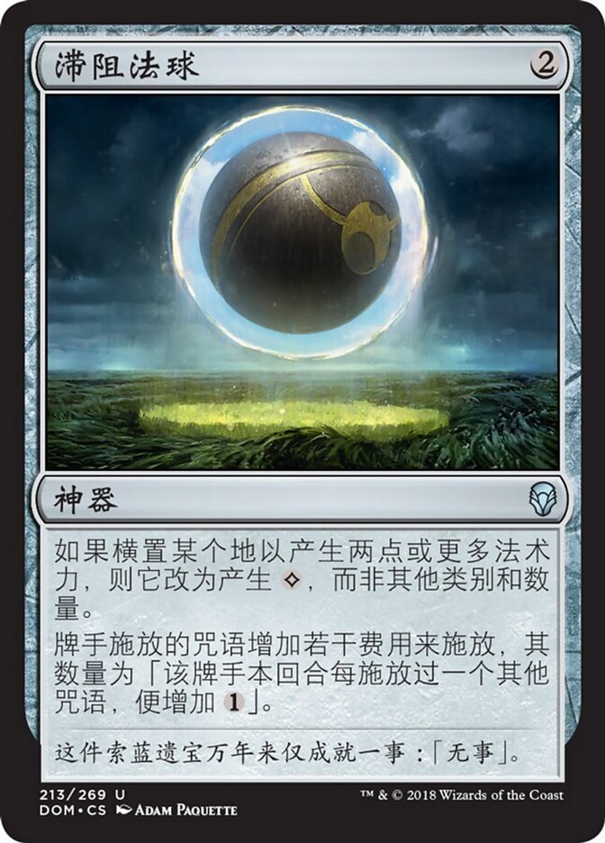 滞阻法球