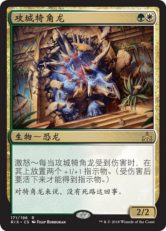 攻城犄角龙