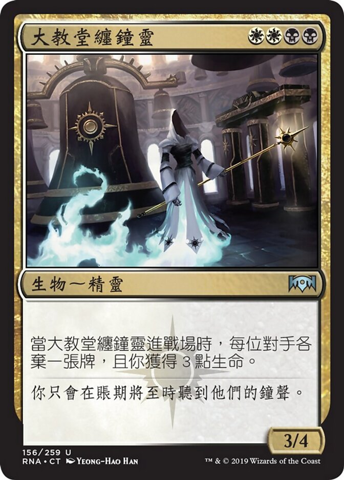 大教堂纏鐘靈