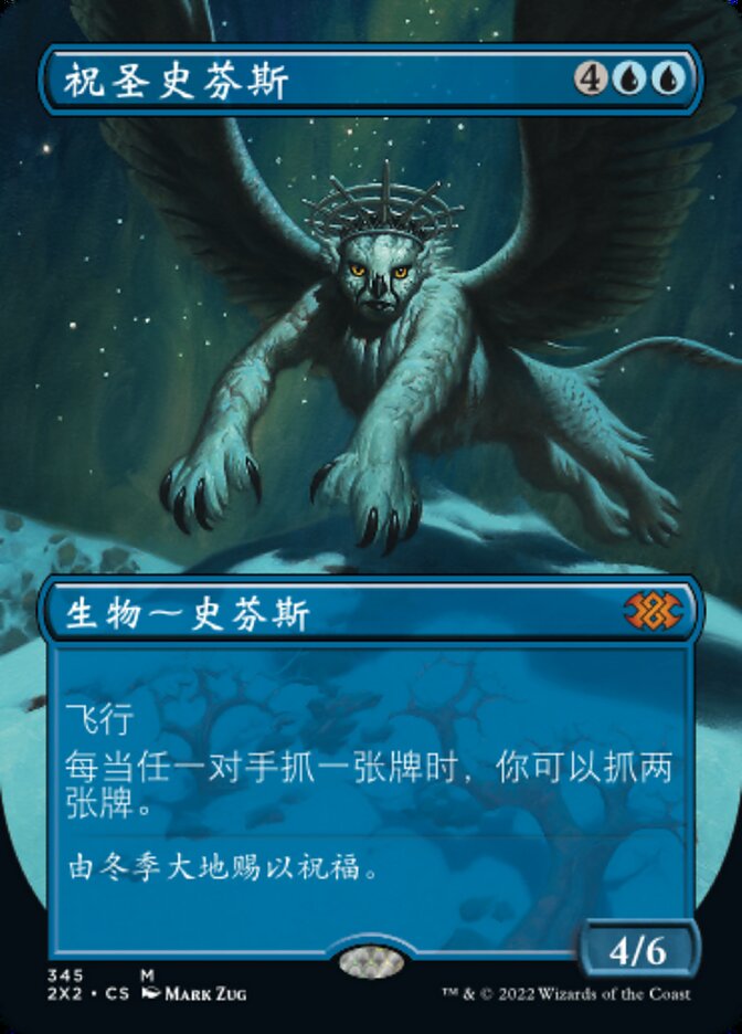 祝圣史芬斯