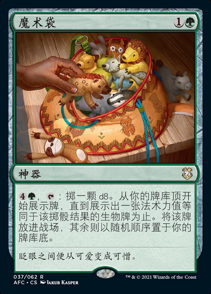 魔术袋