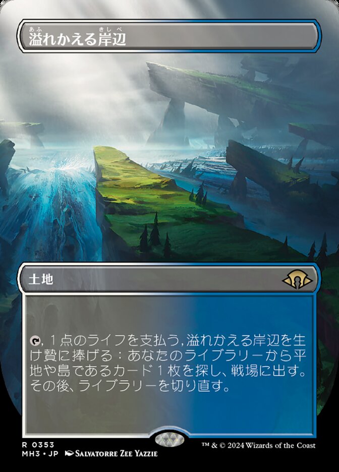 溢れかえる岸辺