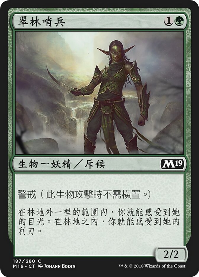 翠林哨兵