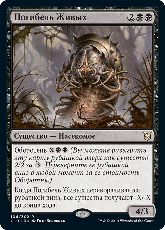 Погибель Живых