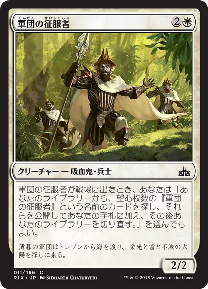 軍団の征服者