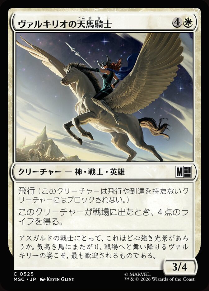 ヴァルキリオの天馬騎士