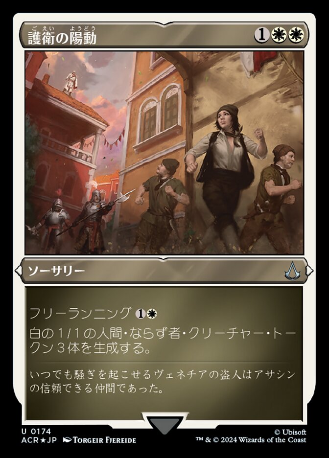 護衛の陽動
