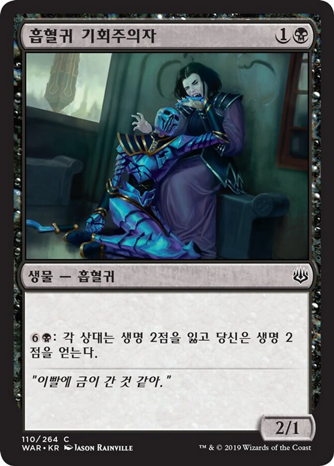 흡혈귀 기회주의자