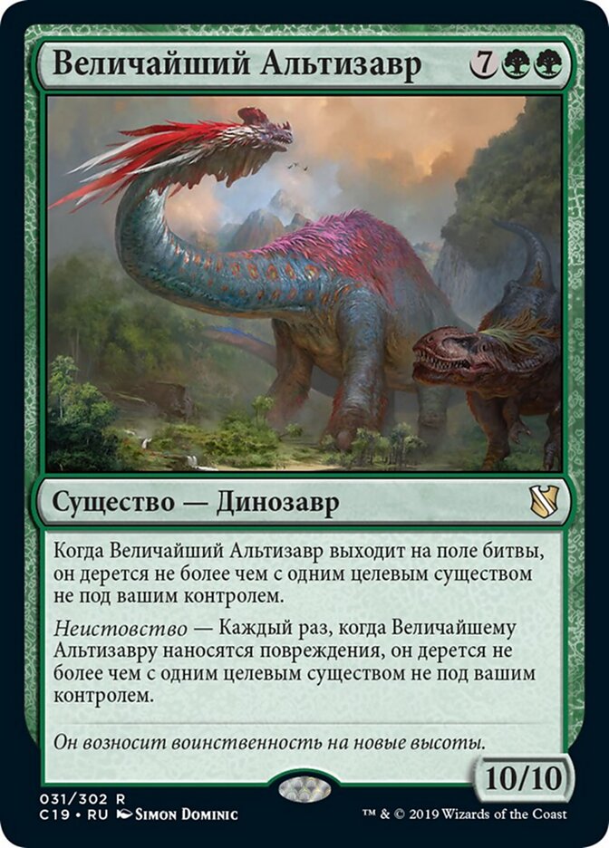 Величайший Альтизавр