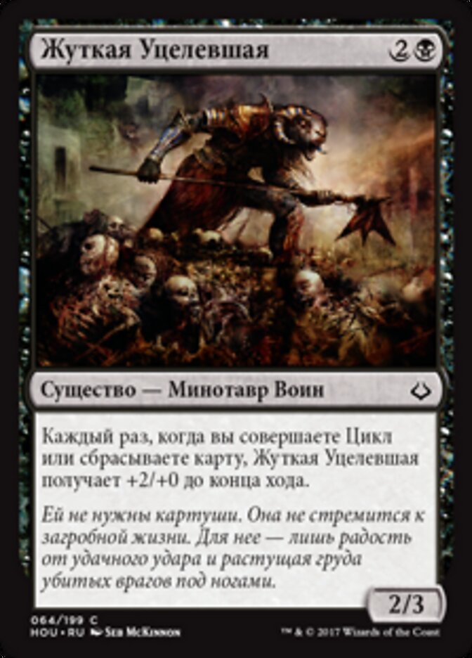 Жуткая Уцелевшая