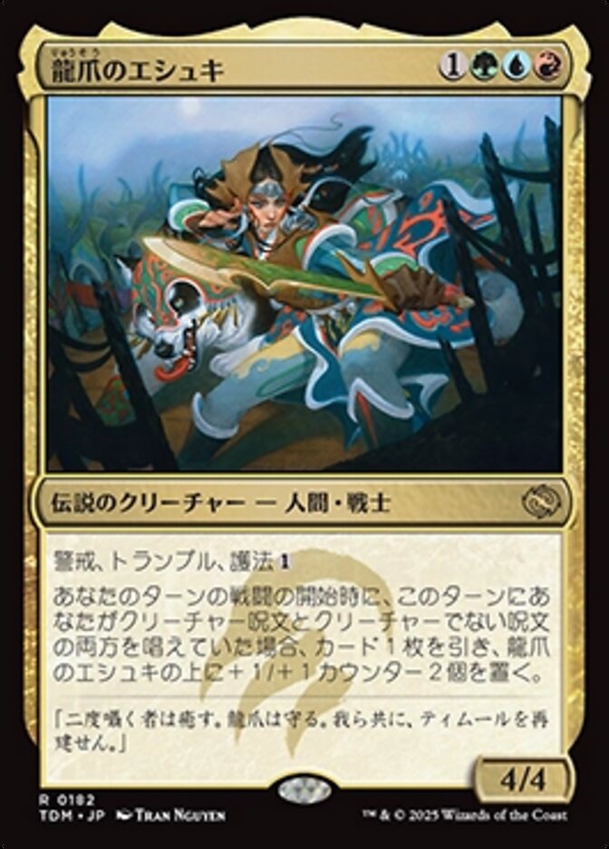龍爪のエシュキ