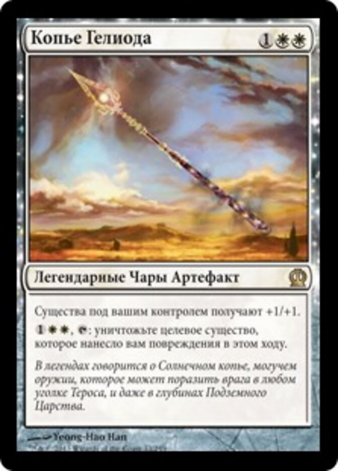 Копье Гелиода