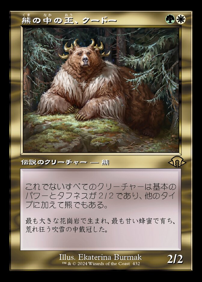 熊の中の王、クードー