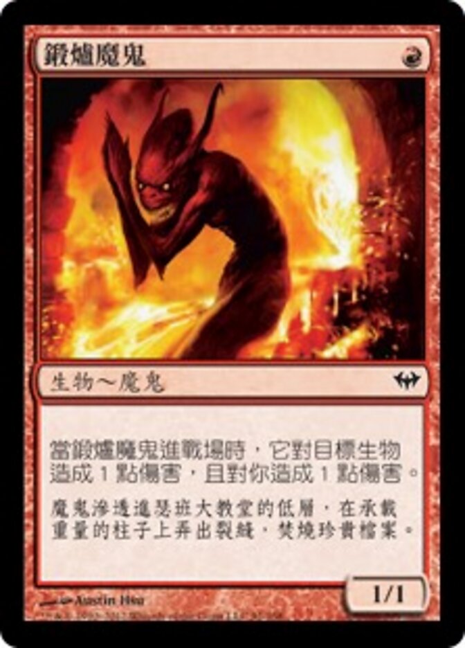 鍛爐魔鬼