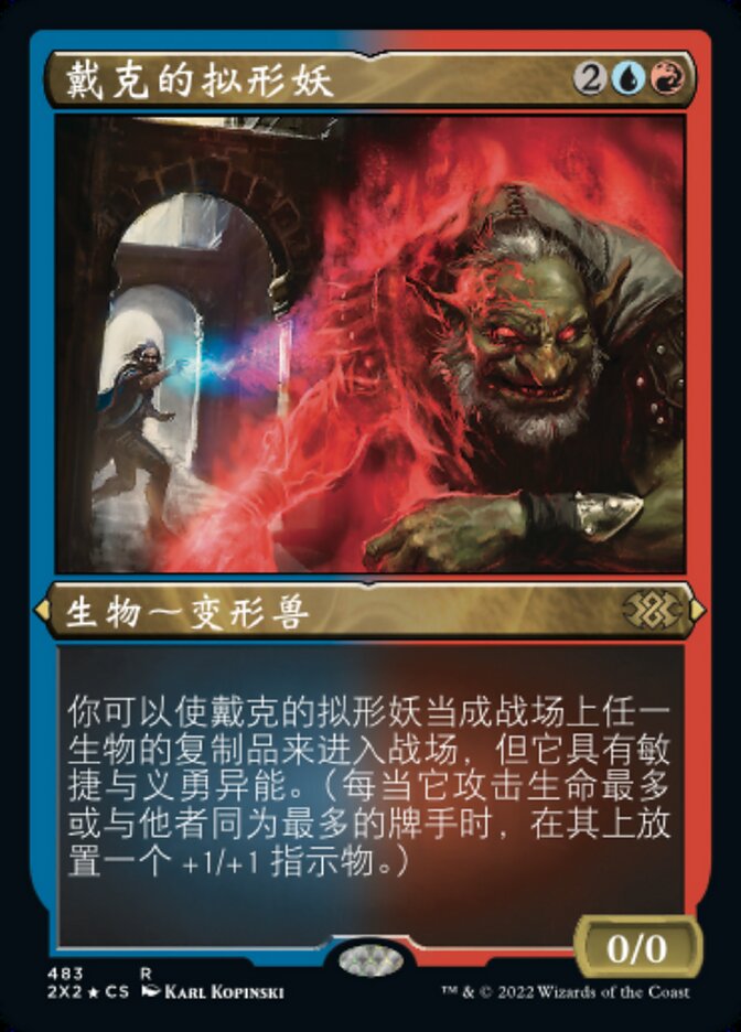 戴克的拟形妖