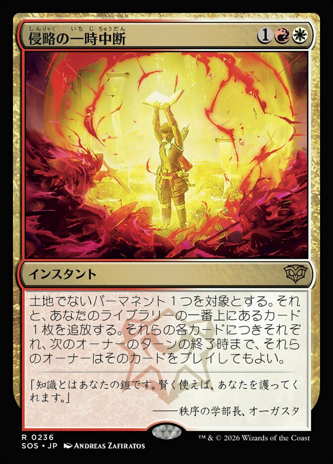 侵略の一時中断