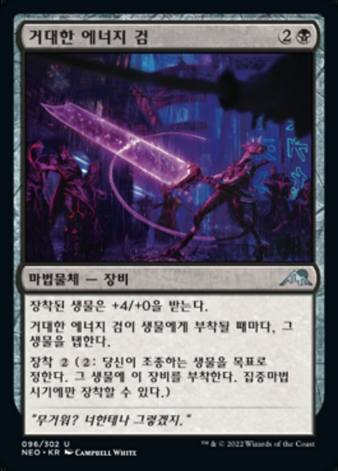거대한 에너지 검