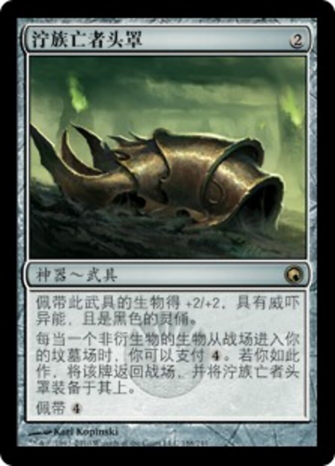 泞族亡者头罩