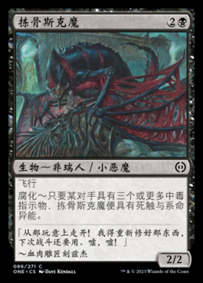 拣骨斯克魔