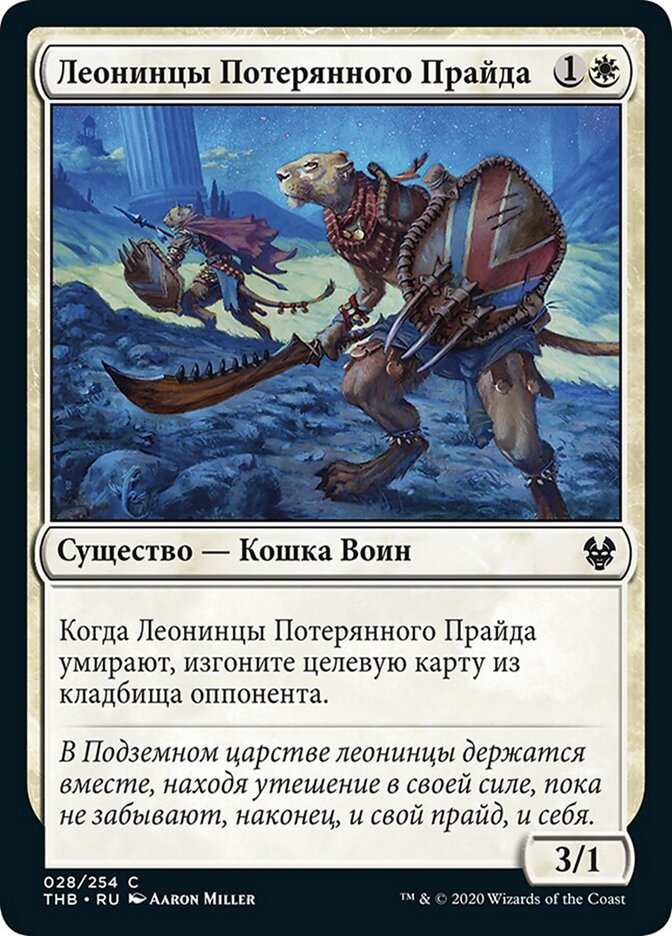 Леонинцы Потерянного Прайда