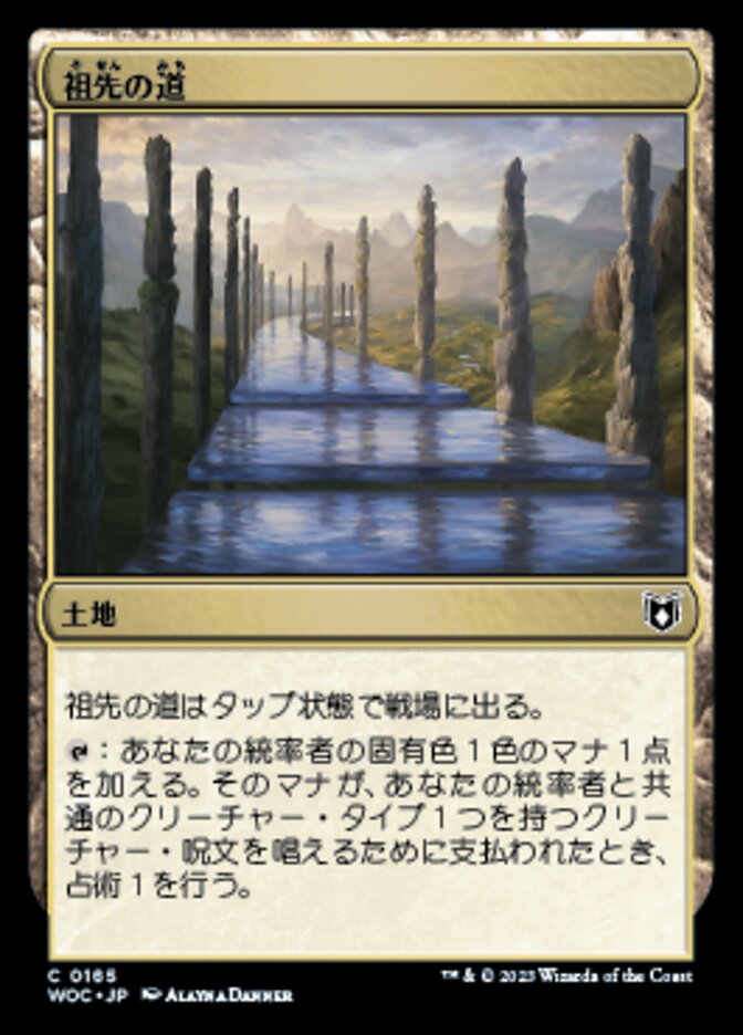 祖先の道
