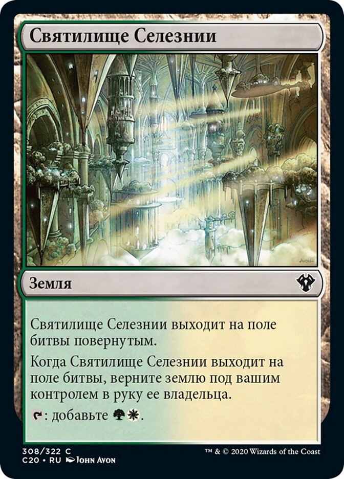 Святилище Селезнии