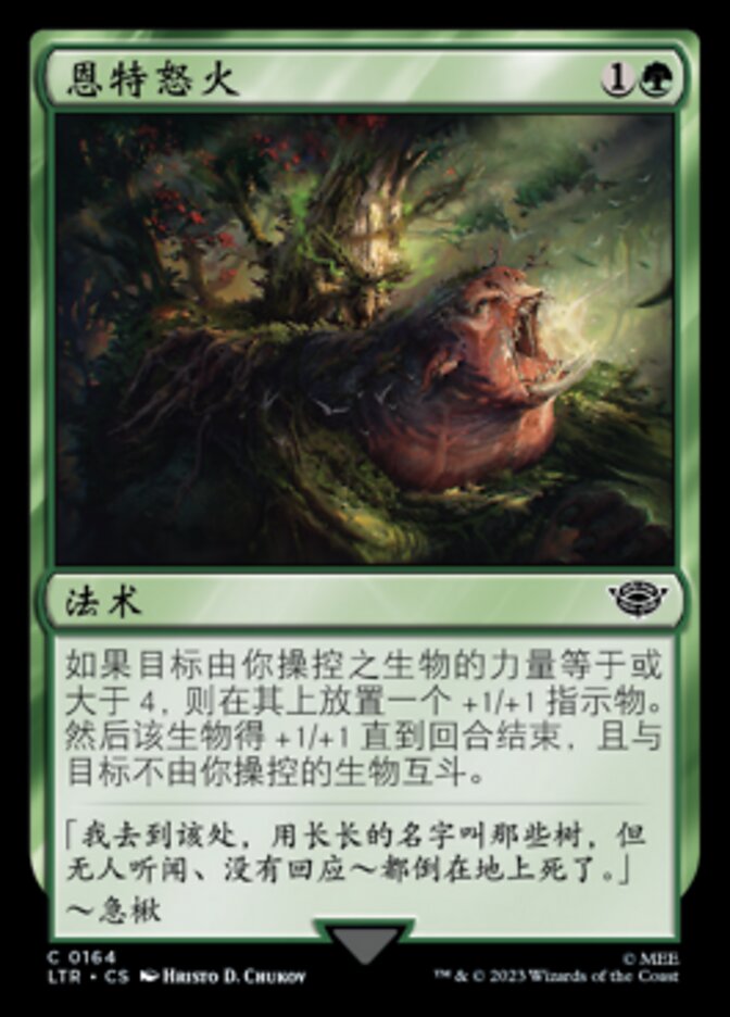 恩特怒火
