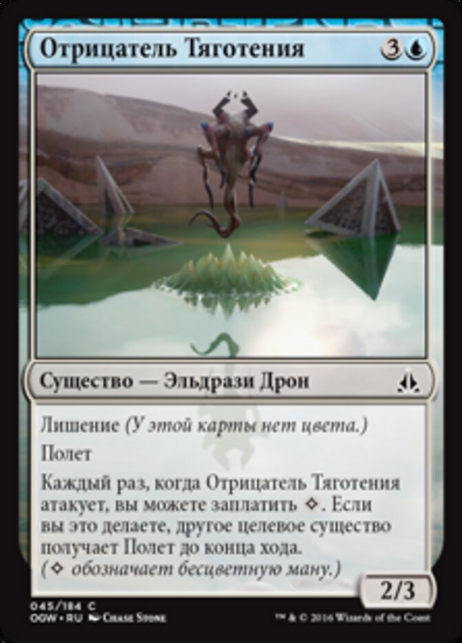 Отрицатель Тяготения
