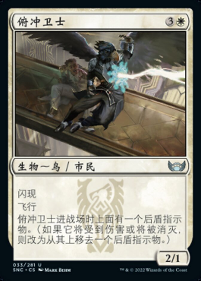 俯冲卫士