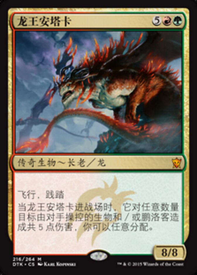 龙王安塔卡