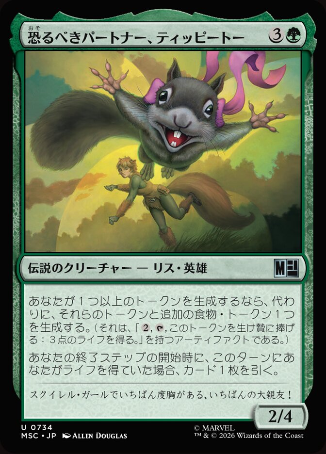 恐るべきパートナー、ティッピートー