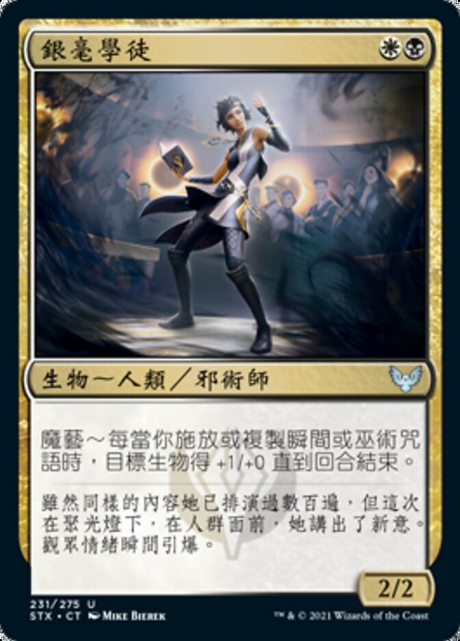 銀毫學徒