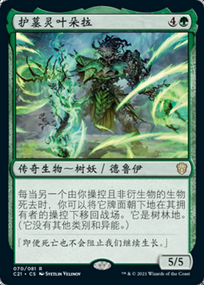护墓灵叶朵拉