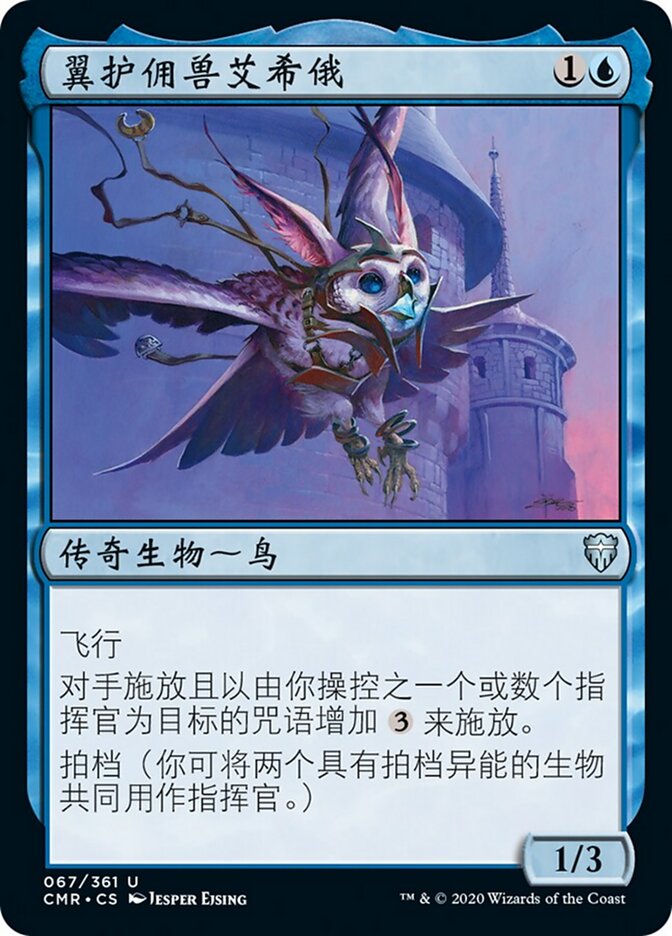 翼护佣兽艾希俄