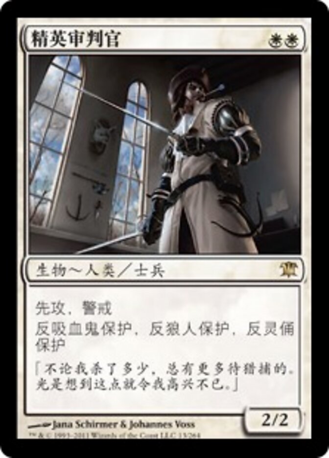 精英审判官