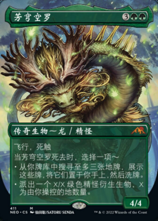 芳穹空罗