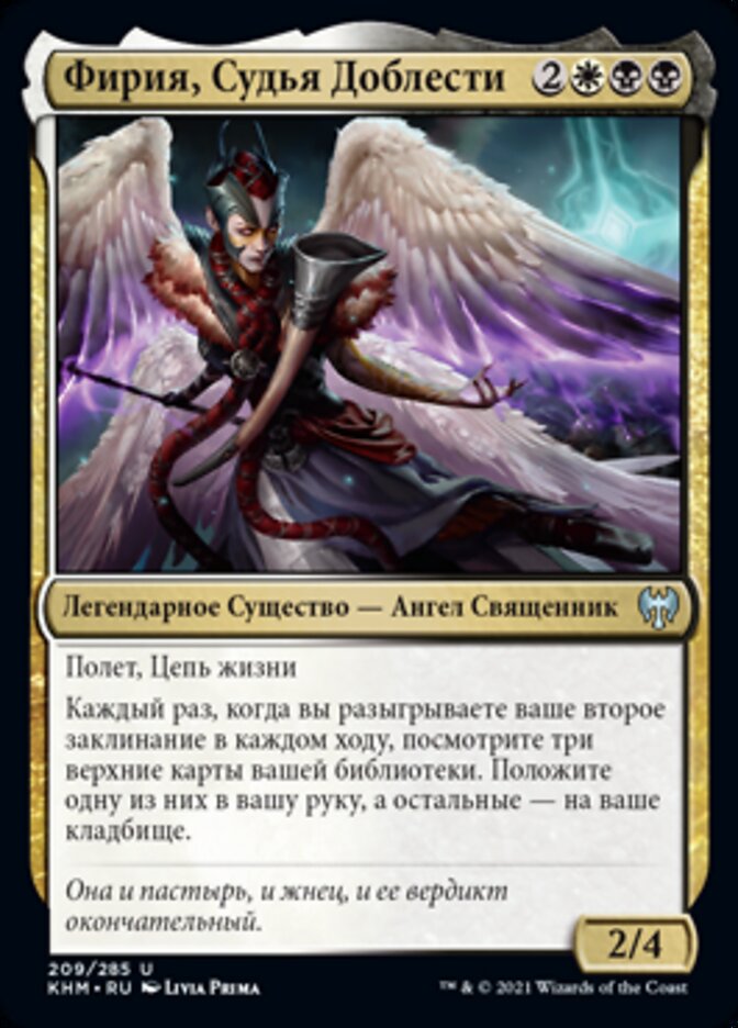 Фирия, Судья Доблести