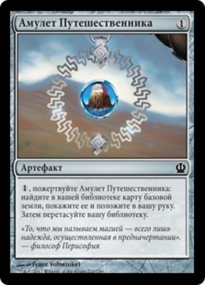 Амулет Путешественника
