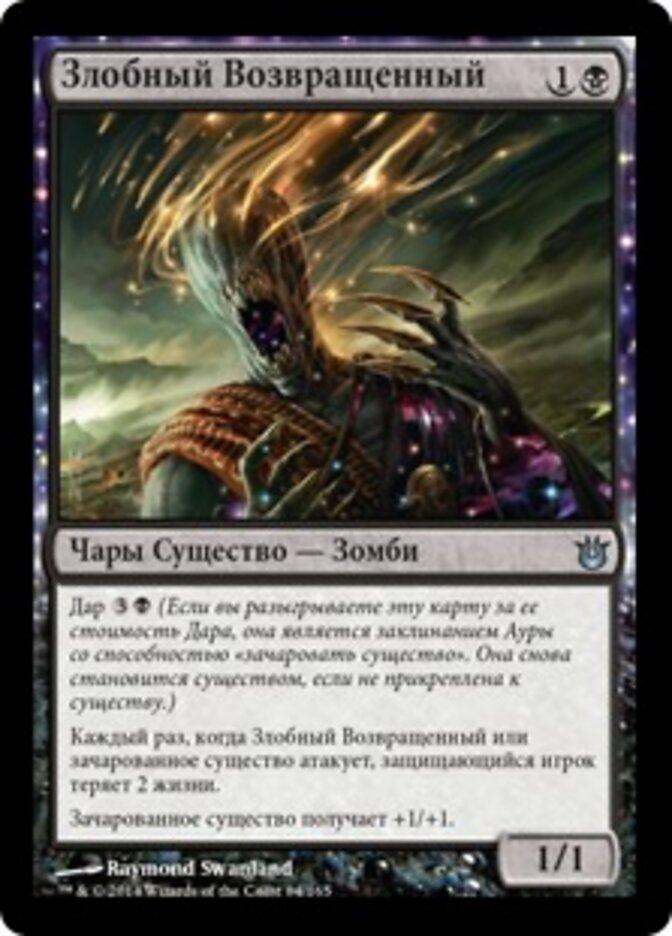 Злобный Возвращенный
