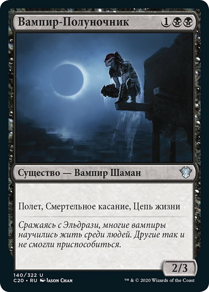 Вампир-Полуночник